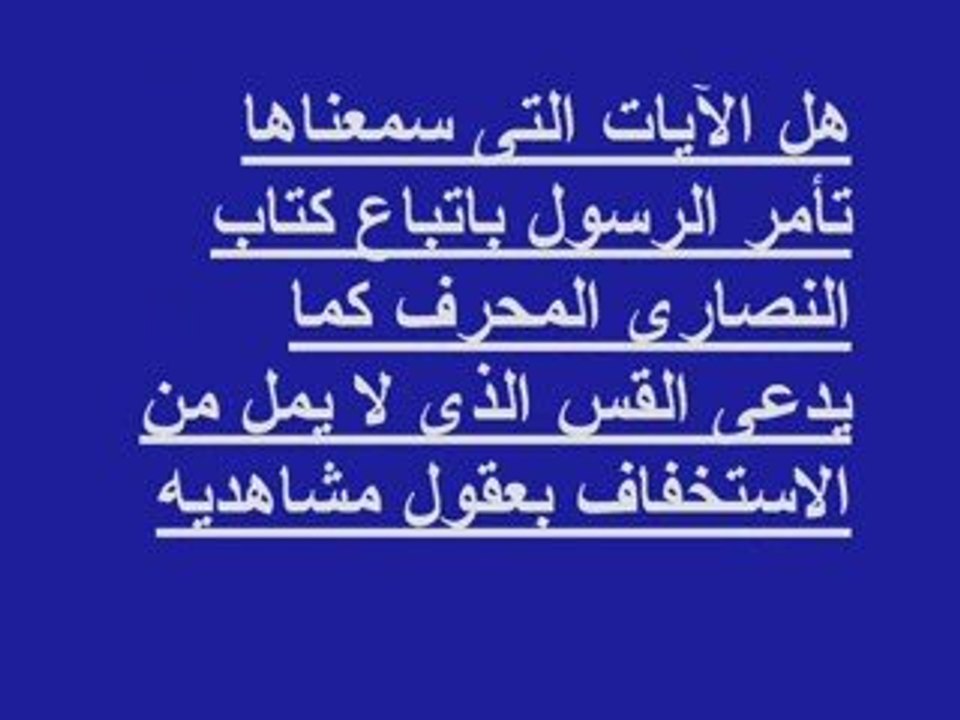 القس زكريا بطرس يحرف القرآن كعادته