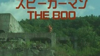 Supîkâman: The Boo - Yoshihiro Nishimura