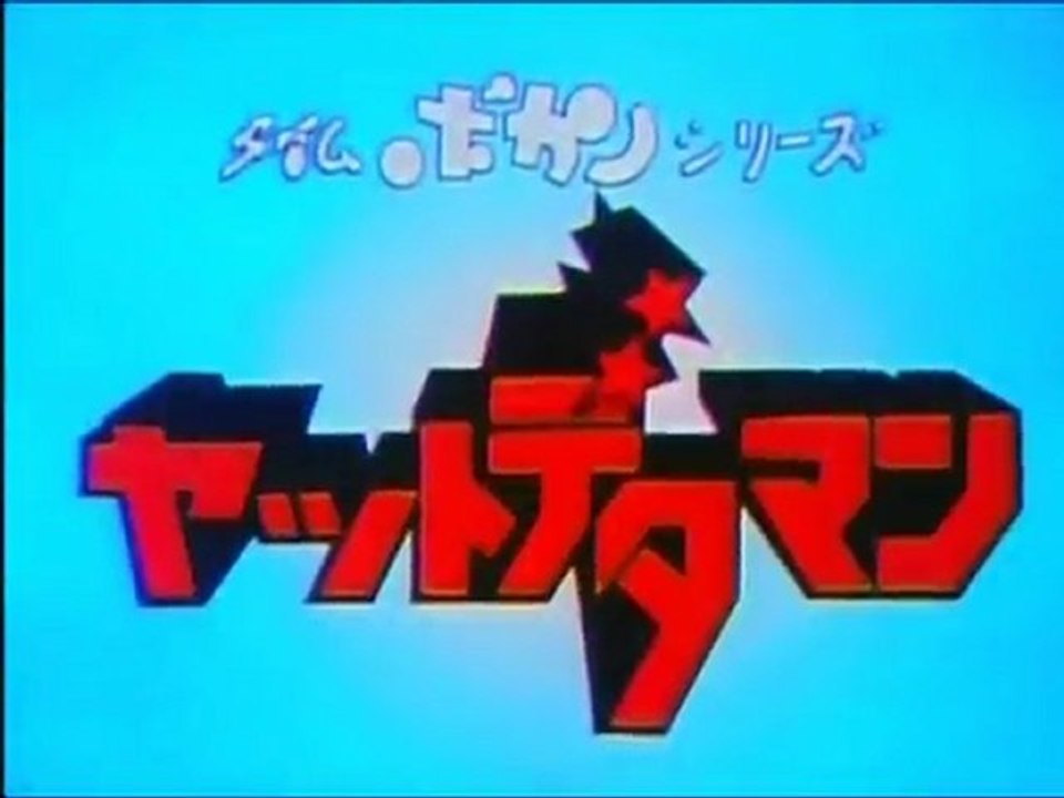 ヤットデタマン OP ED