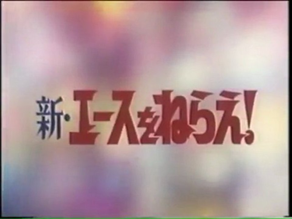 新・エースをねらえ！ OP ED