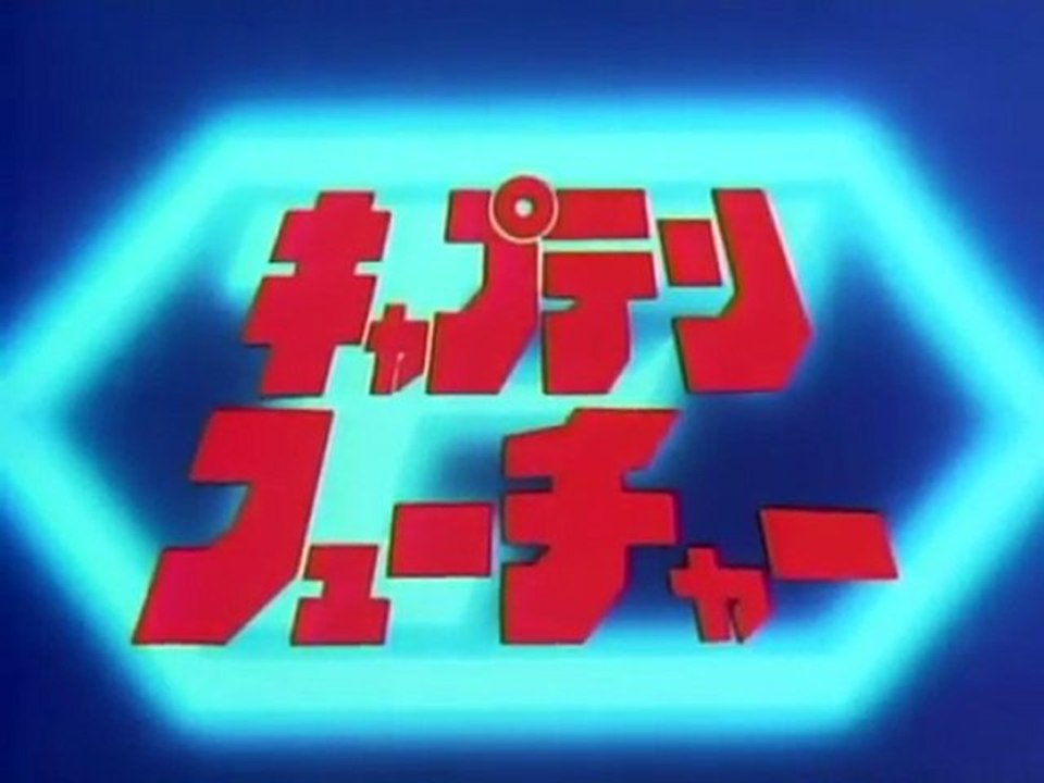 キャプテン・フューチャー OP ED