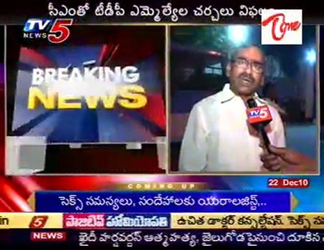 Breaking News - TDP MLA's vs CM Kirankumar Reddy Talks Faild