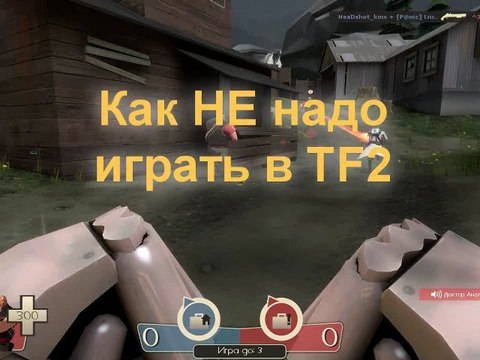 Как НЕ надо играть в TF2