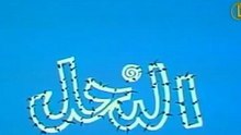 النحــــل | حلقات العلم والإيمان