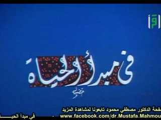 في مبدأ الحيـــاة | حلقات العلم والإيمان