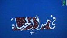 في مبدأ الحيـــاة | حلقات العلم والإيمان