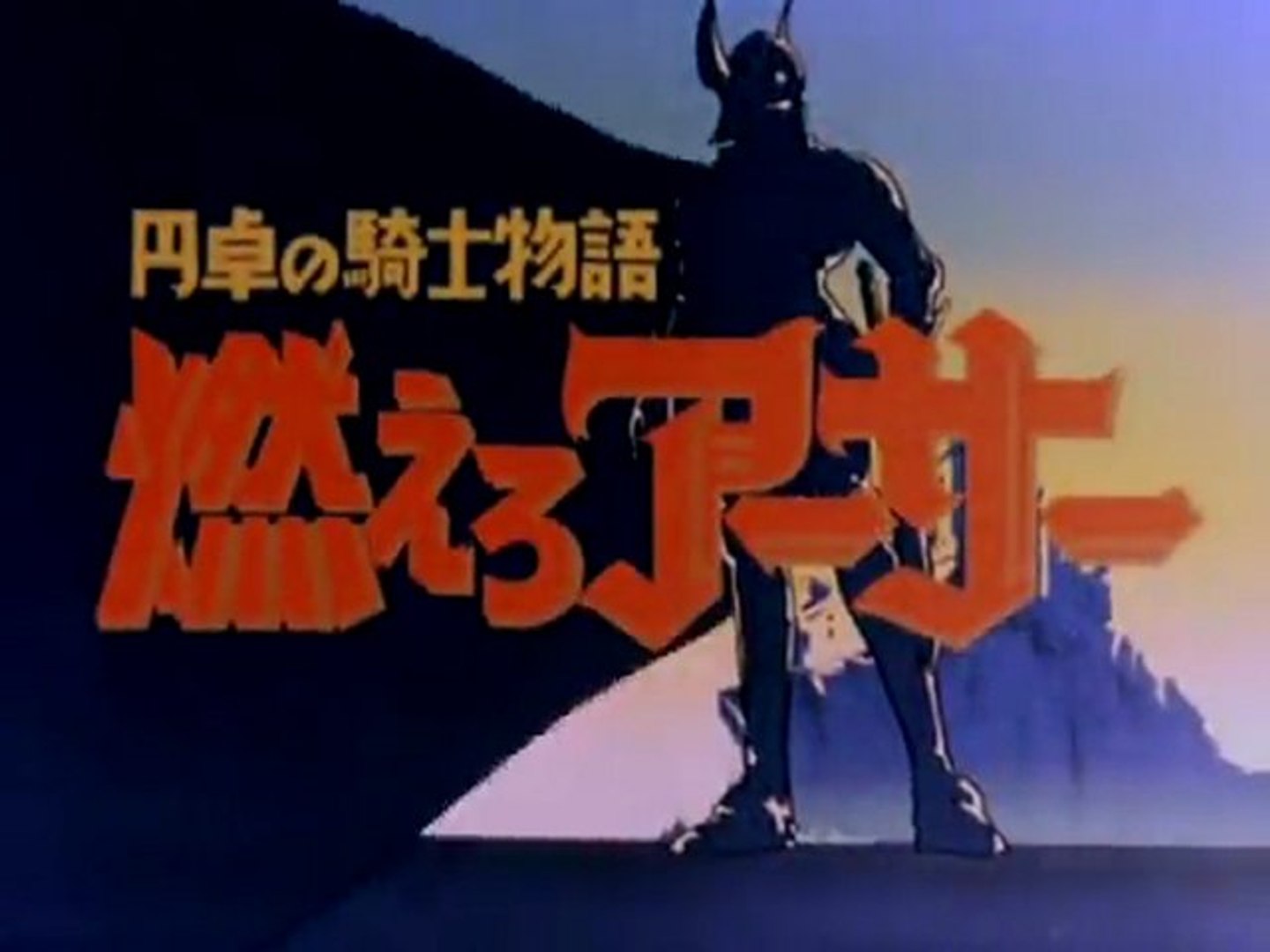 円卓の騎士物語 燃えろアーサー Op 動画 Dailymotion