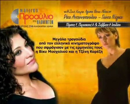 ΜΟΥΣΙΚΟ ΠΡΟΑΥΛΙΟ ΣΤΟ BADMINTON- ΡΙΤΑ ΑΝΤΩΝΟΠΟΥΛΟΥ & ΓΙΩΤΑ ΝΕΓΚΑ