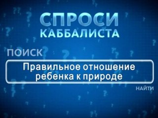 Правильное отношение ребенка к природе