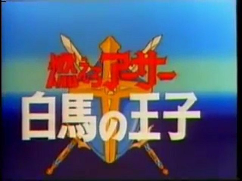 燃えろアーサー白馬の王子 OP