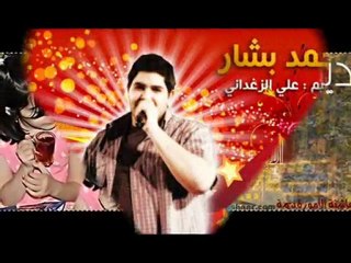 ديمة و محمد بشار