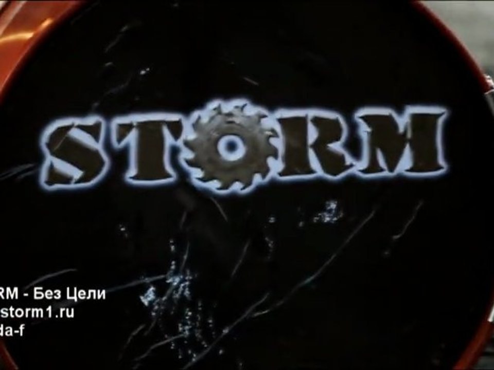 STORM -  Без Цели
