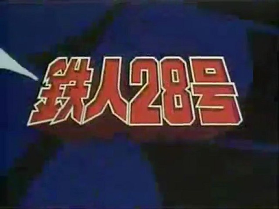 太陽の使者　鉄人28号 OP ED