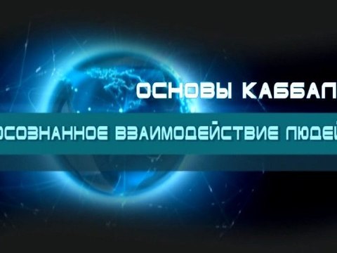 Осознанное взаимодействие людей