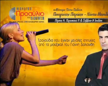 Μουσικό Προαύλιο στο Badminton-Παναγιώτης Πετράκης, Νάντια Μπουλέ