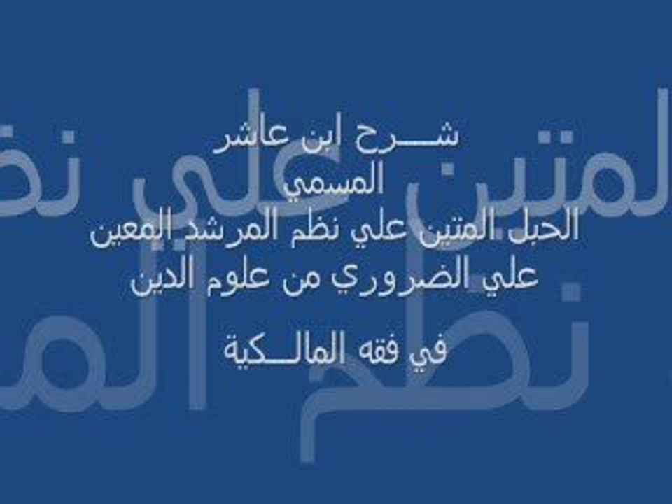 شرح إبن عاشر : كتاب الطهارة 1