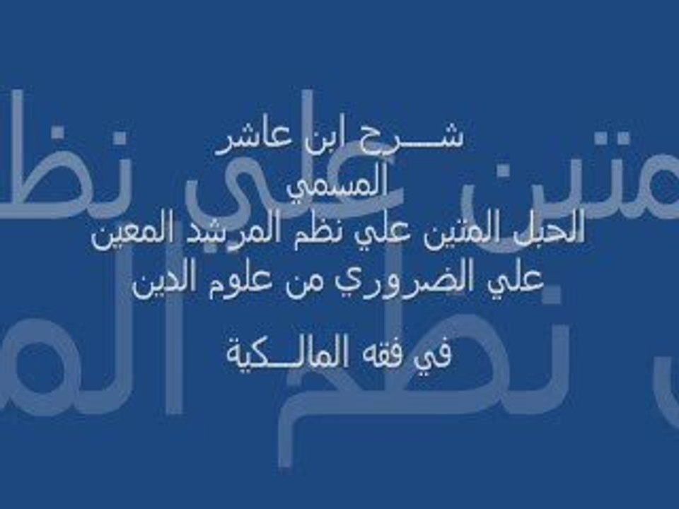 شرح إبن عاشر : كتاب الطهارة 2