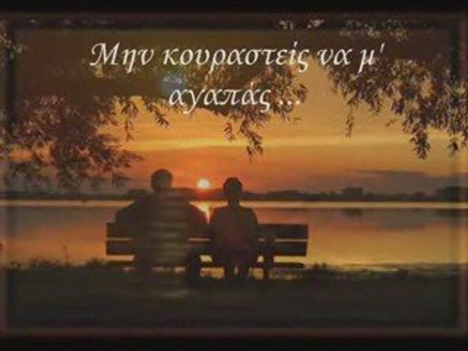μην κουραστεις να μ αγαπας -Λακης Παππας