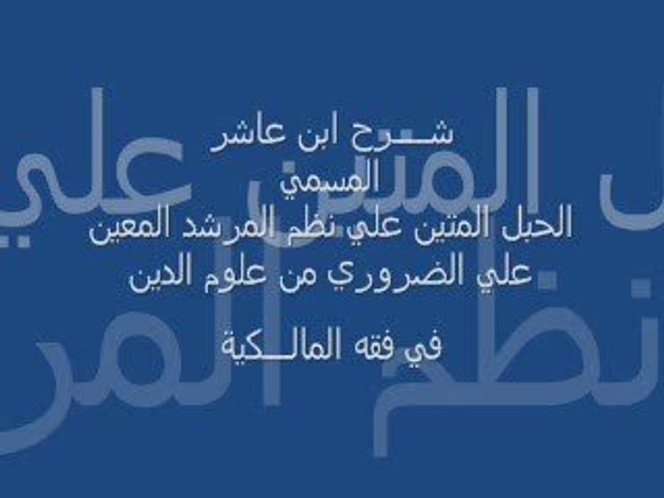 شرح إبن عاشر : بقية كتاب الصلاة وكتاب الزكاة