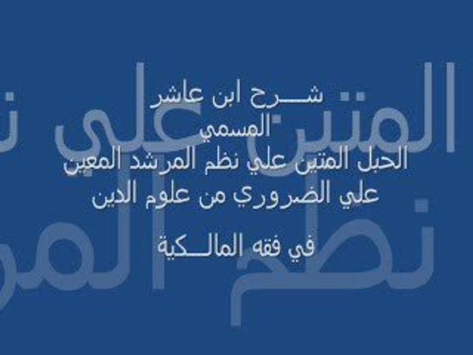 شرح إبن عاشر : كتاب الزكاة 3