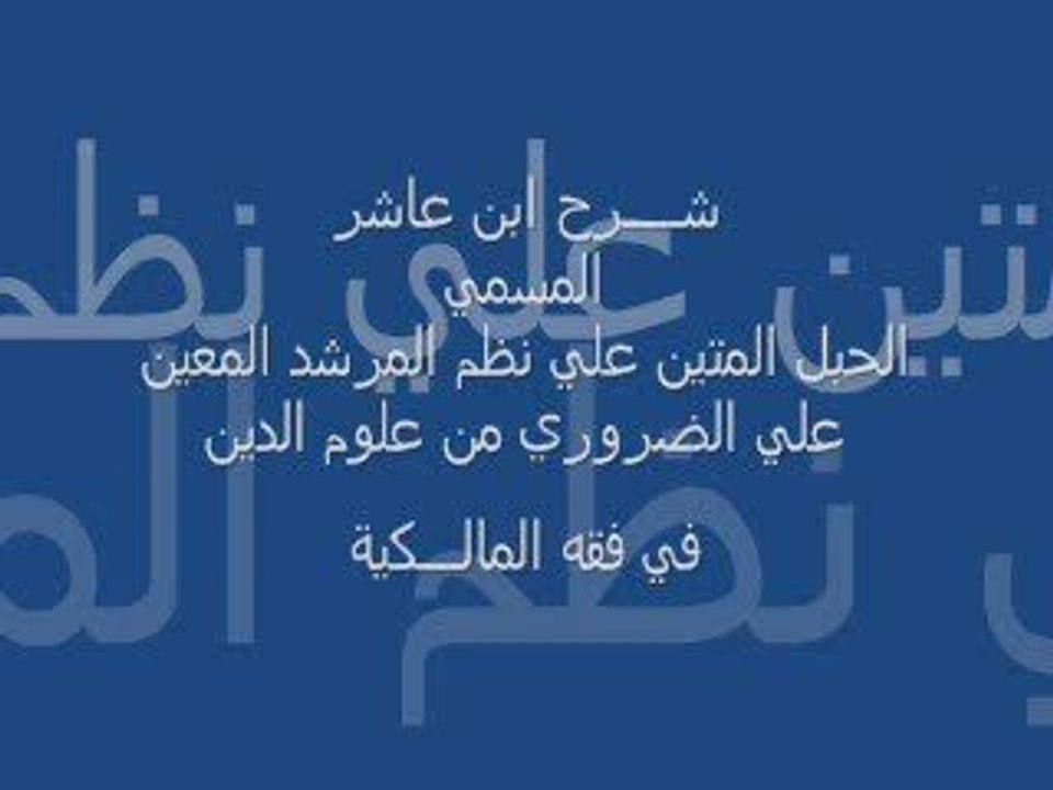 شرح إبن عاشر : كتاب الحج