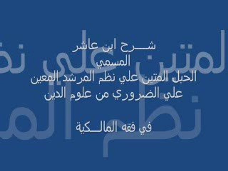 شرح إبن عاشر : مبادئ التصوف وهوادئ التعرف 2