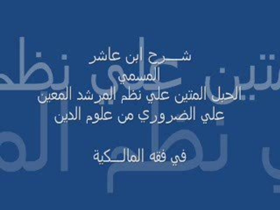 شرح إبن عاشر : مبادئ التصوف وهوادئ التعرف 4