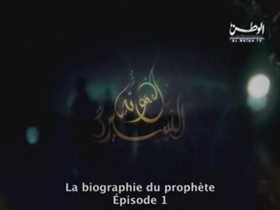 La biographie du prophète - Épisode 1 - Partie 1
