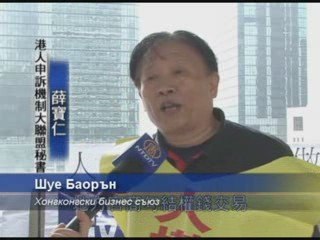 Хонконгски бизнесмени измамени от Китай