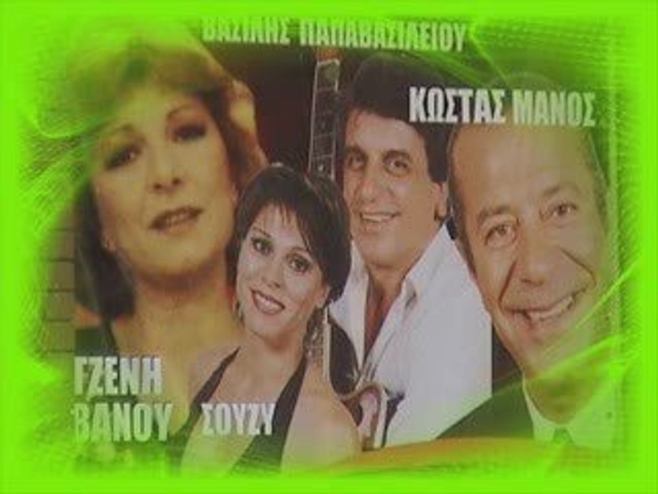 ΚΩΣΤΑΣ ΜΑΝΟΣ 'Σ'ΑΚΟΛΟΥΘΩ'