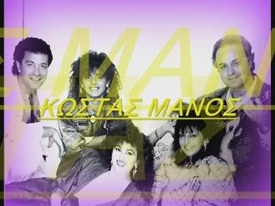 ΚΩΣΤΑΣ ΜΑΝΟΣ 'ΔΕΝ ΕΧΕΙ ΔΡΟΜΟ ΝΑ ΔΙΑΒΩ'