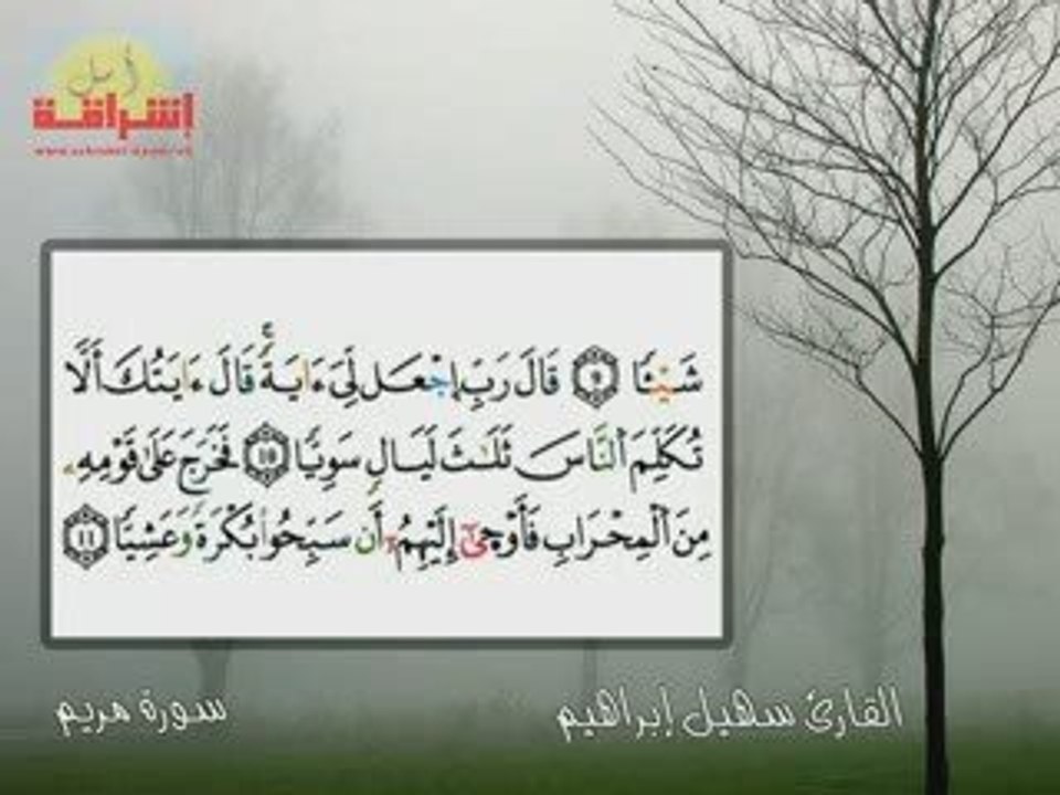 القارئ المغربي سهيل إبراهيم // سورة مريم