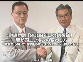 【特別ダイジェスト】「2009年夏の総選挙」我が国ニッポンの変わり方