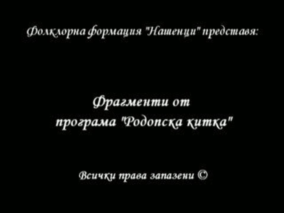 Програма "Родопска китка"