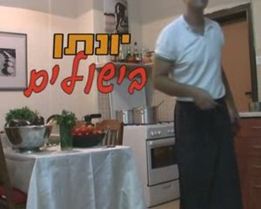 יונתן בישולים
