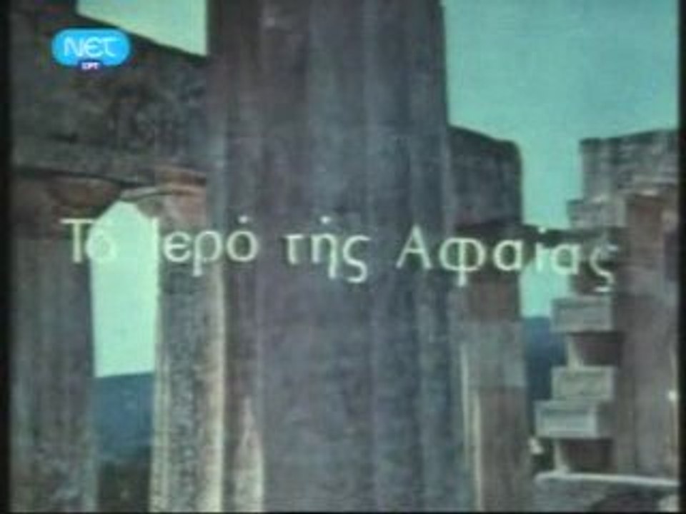 ΤΟ ΙΕΡΟ ΤΗΣ ΑΦΑΙΑΣ