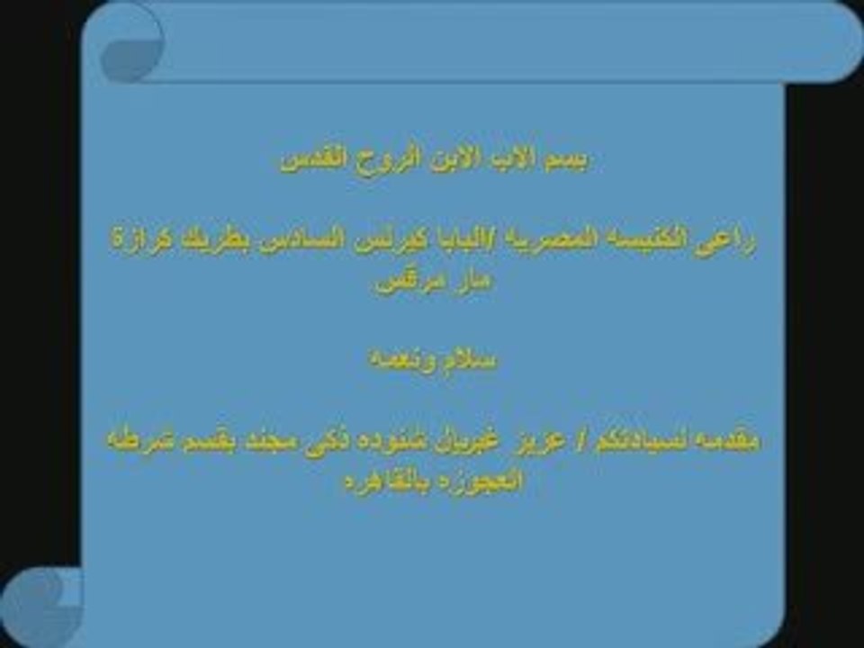 زوجة القمص زكريا بطرس داعرة بالوثائق الكنسية