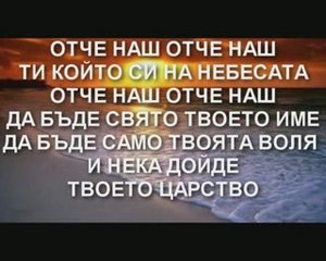 Blaga vest - Otche nash