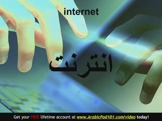 Learn Arabic - Arabic Computer Vocabulary
