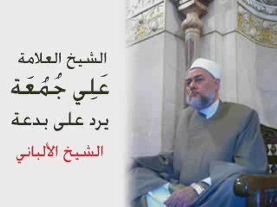 cheikh ali joumoua réponds cheikh albani rahimaho allah