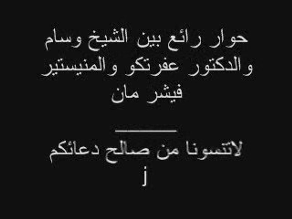 حوار رائع بين وسام وعفرتكو وفيشرمان 1-12