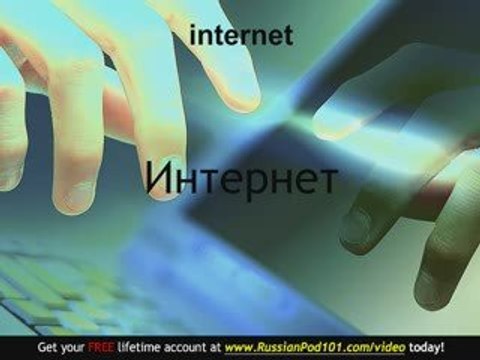 Learn Russian - Russian Computer Vocabulary