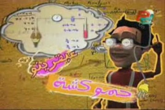 المقدمة الكاملة لمسلسل يوميات المفتش كرومبو غناء إسلام محي