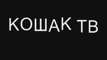 koshak tv reklame