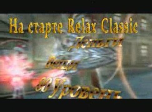 Lineage 2 Relax PvP сервер. l2rx.com