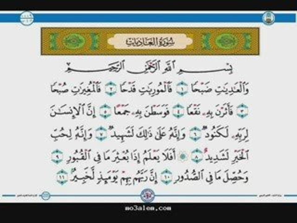 سورة العاديات ..تلاوة للشيخ عبد الباسط عبد الصمد رحمه الله