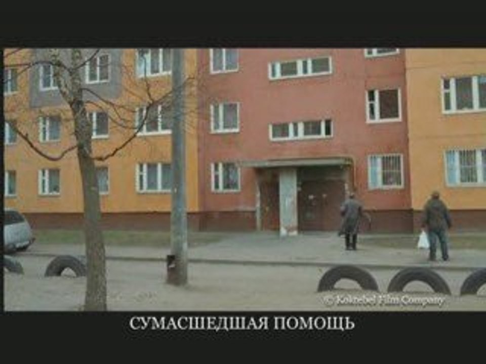 "умасшедшая помощь", трейлер