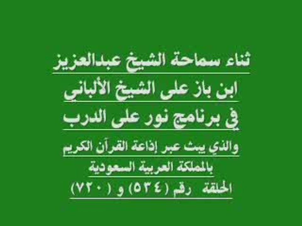 les erreures de  cheikh albani  par ibn baz rahimahom allah