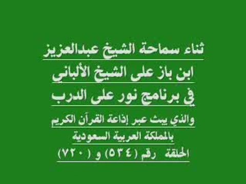 les erreures de cheikh albani par ibn baz rahimahom allah