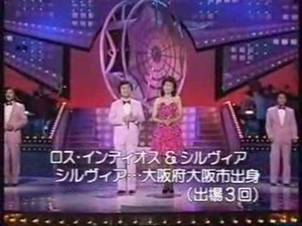 ロス・インディオス&シルヴィア / コモエスタ赤坂
